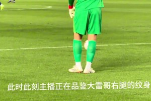 😂太会来事了！王大雷开球裁判鸣哨，大雷直接顺势倒地一摔